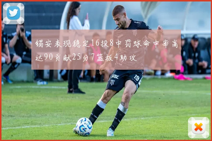 锡安表现稳定16投8中罚球命中率高达90贡献25分7篮板4助攻
