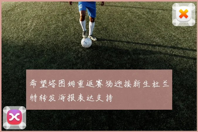 希望塔图姆重返赛场迎接新生杜兰特转发海报表达支持