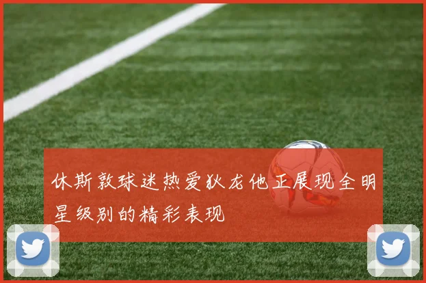 休斯敦球迷热爱狄龙他正展现全明星级别的精彩表现