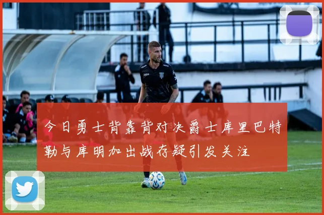 今日勇士背靠背对决爵士库里巴特勒与库明加出战存疑引发关注