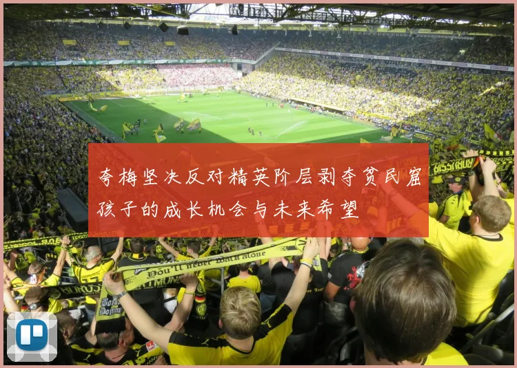 夸梅坚决反对精英阶层剥夺贫民窟孩子的成长机会与未来希望