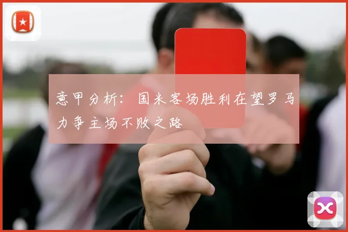 意甲分析：国米客场胜利在望罗马力争主场不败之路