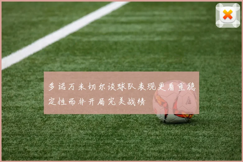 多诺万米切尔谈球队表现更看重稳定性而非开局完美战绩
