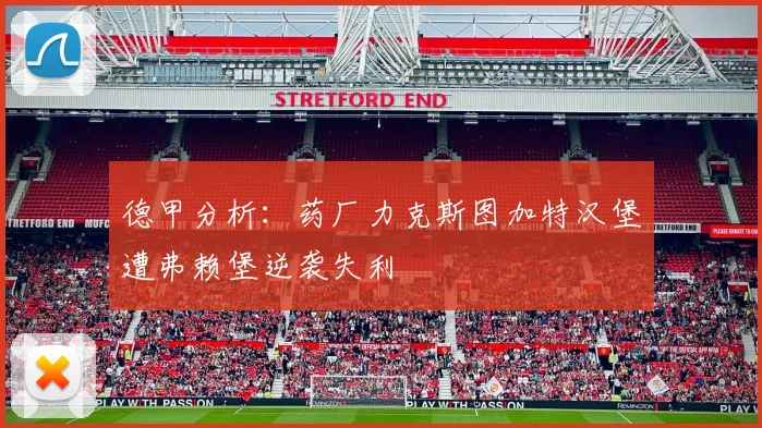 德甲分析：药厂力克斯图加特汉堡遭弗赖堡逆袭失利