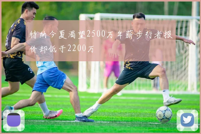 特纳今夏渴望2500万年薪步行者报价却低于2200万