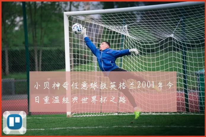 小贝神奇任意球救英格兰2001年今日重温经典世界杯之路