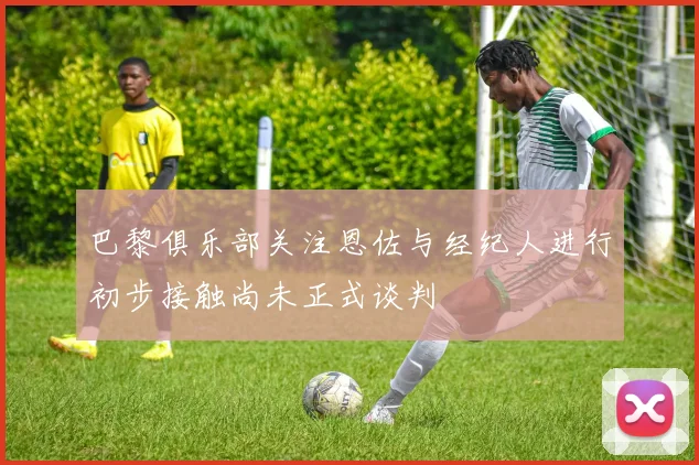 巴黎俱乐部关注恩佐与经纪人进行初步接触尚未正式谈判