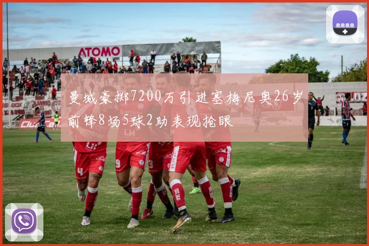 曼城豪掷7200万引进塞梅尼奥26岁前锋8场5球2助表现抢眼